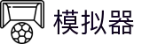 PG模拟器 - PG电子在线试玩入口